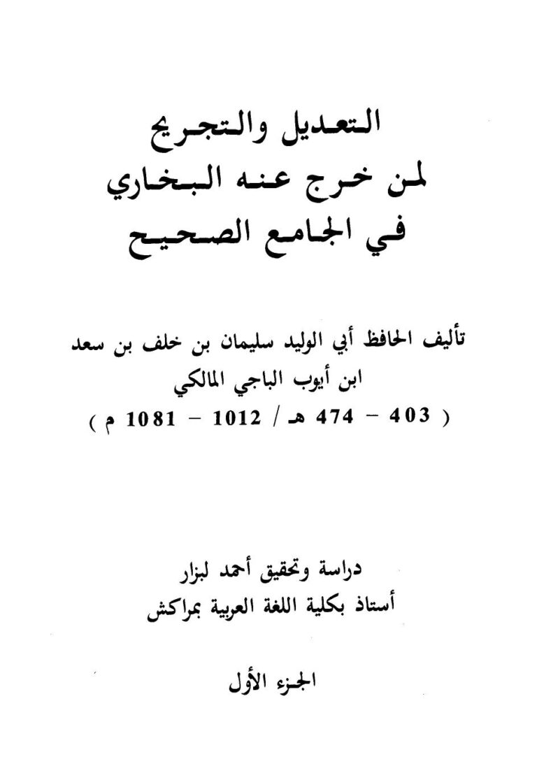 تحميل كتاب التعديل والتجريح لمن خرج عنه البخاري في الجامع الصحيح PDF أبو لبابة حسين سليمان خلف سعد بن أيوب الباجي المالكي أبو الوليد
