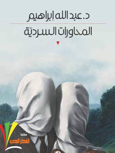 تحميل كتاب المحاورات السردية PDF عبد الله إبراهيم