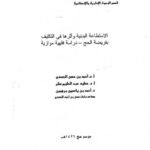 تحميل كتاب الاستطاعة البدنية وأثرها في التكليف بفريضة الحج دراسة فقهية موازنة PDF أحمد الحسني