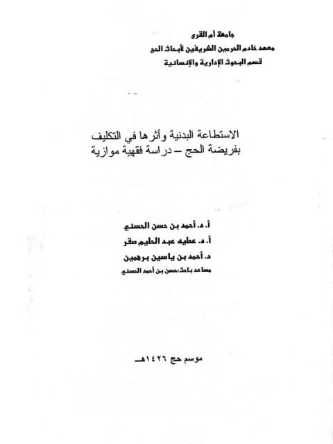 تحميل كتاب الاستطاعة البدنية وأثرها في التكليف بفريضة الحج دراسة فقهية موازنة PDF أحمد الحسني