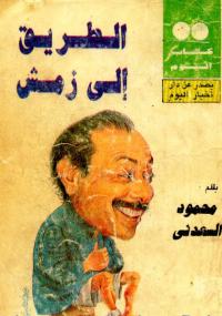 تحميل كتاب الطريق إلى زمش PDF محمود السعدني