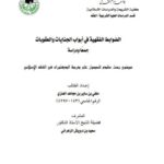 تحميل كتاب الضوابط الفقهية في أبواب الجنايات والعقوبات جمعا ودراسة ل ملفي بن ساير بن مجاهد العنزي PDF