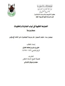 تحميل كتاب الضوابط الفقهية في أبواب الجنايات والعقوبات جمعا ودراسة ل ملفي بن ساير بن مجاهد العنزي PDF
