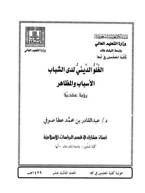 تحميل كتاب الغلو الديني لدى الشباب الأسباب والمظاهر رؤية عقدية لعبد القادر بن محمد عطا صوفي PDF
