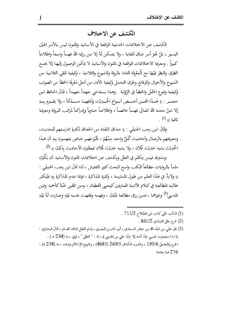 تحميل كتاب الكشف عن الإختلاف PDF ماهر ياسين الفحل