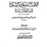تحميل كتاب الإفصاح عن معاني الصحاح لابن هبيرة PDF بجودة فائقة