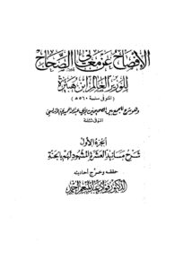 تحميل كتاب الإفصاح عن معاني الصحاح لابن هبيرة PDF بجودة فائقة