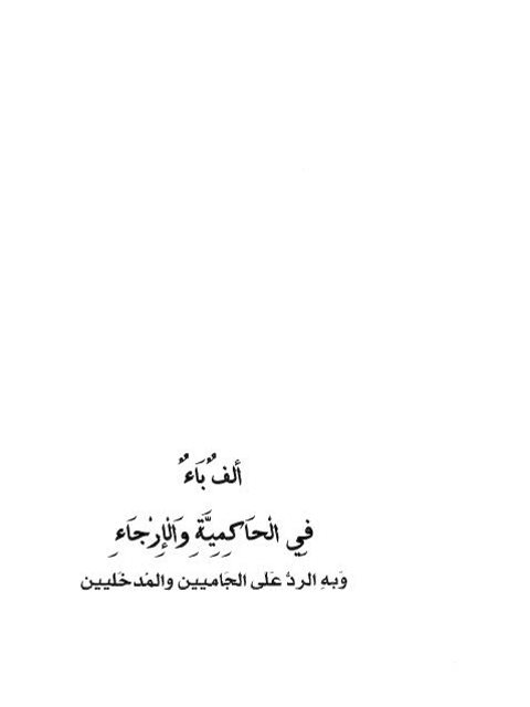 تحميل كتاب ألف باء في الحاكمية والإرجاء وبه الرد على الجاميين والمدخليين PDF محمد مصطفى المقرئ
