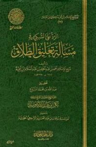 تحميل كتاب الرد على السبكي في مسألة تعليق الطلاق ط المجمع ل أحمد بن عبد الحليم بن تيمية الحراني أبو العباس تقي الدين PDF