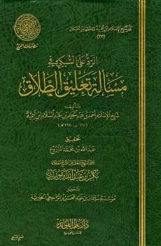 تحميل كتاب الرد على السبكي في مسألة تعليق الطلاق ط المجمع ل أحمد بن عبد الحليم بن تيمية الحراني أبو العباس تقي الدين PDF