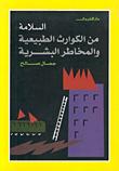 تحميل كتاب السلامة من الكوارث الطبيعية والمخاطر البشرية ل جمال صالح PDF