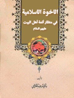 تحميل كتاب الاخوة الاسلامية في منظار ائمة اهل البيت عليهم السلام PDF باقر شريف قرشي
