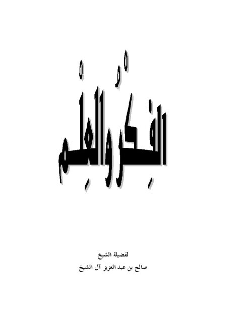 تحميل كتاب الفكر والعلم PDF صالح بن عبد العزيز آل الشيخ