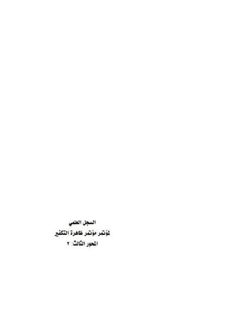 تحميل كتاب الأسباب الفكرية المؤدية لظاهرة التكفير PDF عبد العزيز بن جليدان هاجد الظفيري