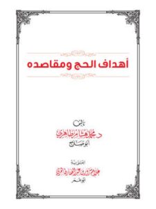 تحميل كتاب أهداف الحج ومقاصده PDF محمد هشام طاهري