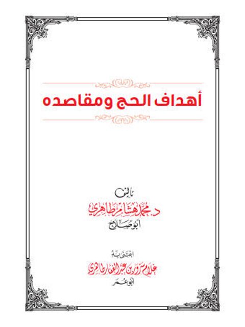 تحميل كتاب أهداف الحج ومقاصده PDF محمد هشام طاهري