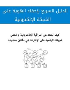 تحميل كتاب الدليل السريع لإخفاء الهوية على الشبكة الإلكترونية PDF