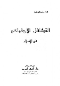 تحميل كتاب التكافل الاجتماعي في الإسلام لمحمد أبو زهرة PDF