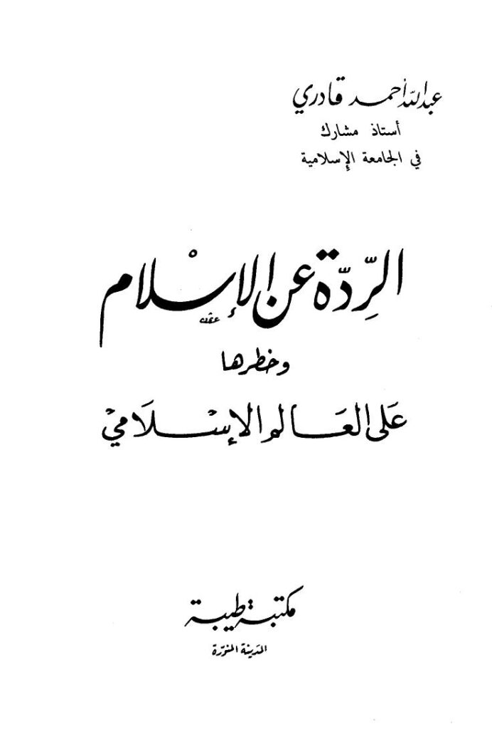 تحميل كتاب الردة عن الإسلام وخطرها على العالم الإسلامي لعبد الله أحمد قادري PDF بدون تعقيد