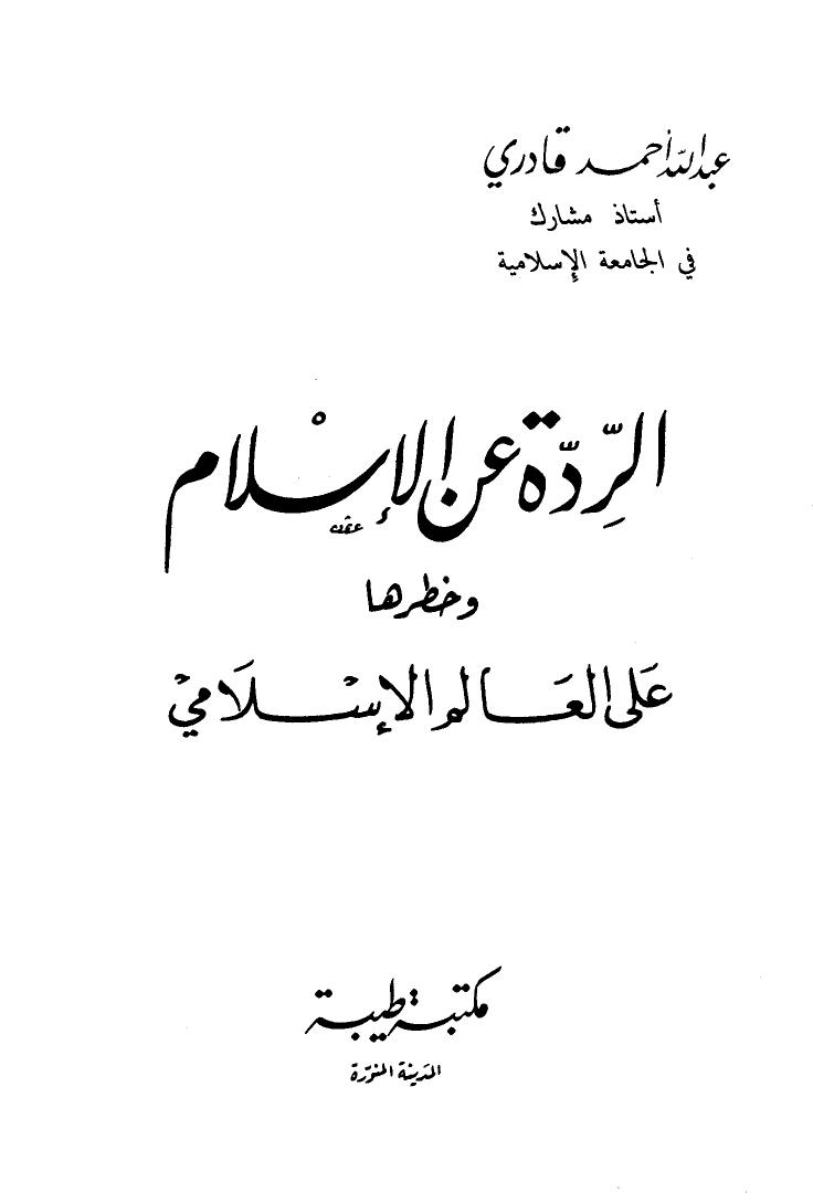 تحميل كتاب الردة عن الإسلام وخطرها على العالم الإسلامي لعبد الله أحمد قادري PDF بدون تعقيد