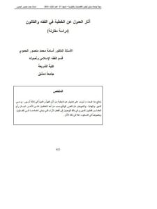 تحميل كتاب آثار العدول عن الخطبة في الفقه والقانون دراسة مقارنة PDF أسامة محمد منصور الحموي