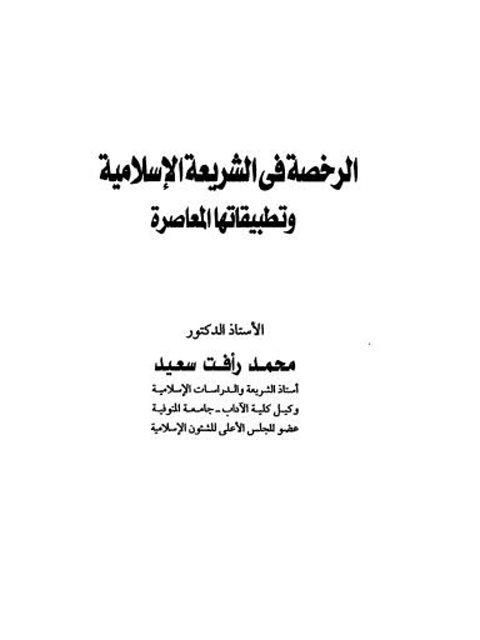 تحميل كتاب الرخصة في الشرعية الإسلامية وتطبيقاتها المعاصرة محمد رأفت سعيد PDF