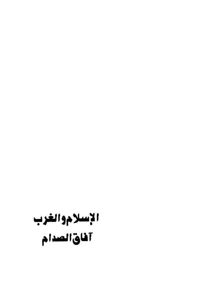 تحميل كتاب الإسلام والغرب آفاق الصدام ل صمويل بي هانتيجتون PDF نسخة منقحة