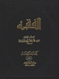 تحميل كتاب الفقه: موسوعه استدلاليه في الفقه الاسلامي جلد 87 PDF آيت الله العظمي سيد محمد حسيني شيرازي