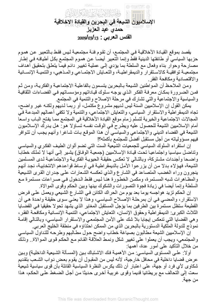 تحميل كتاب الإسلاميون الشيعة في البحرين والقيادة الأخلاقية مقالة في جريدة القدس العربي PDF حمدي عبد العزيز