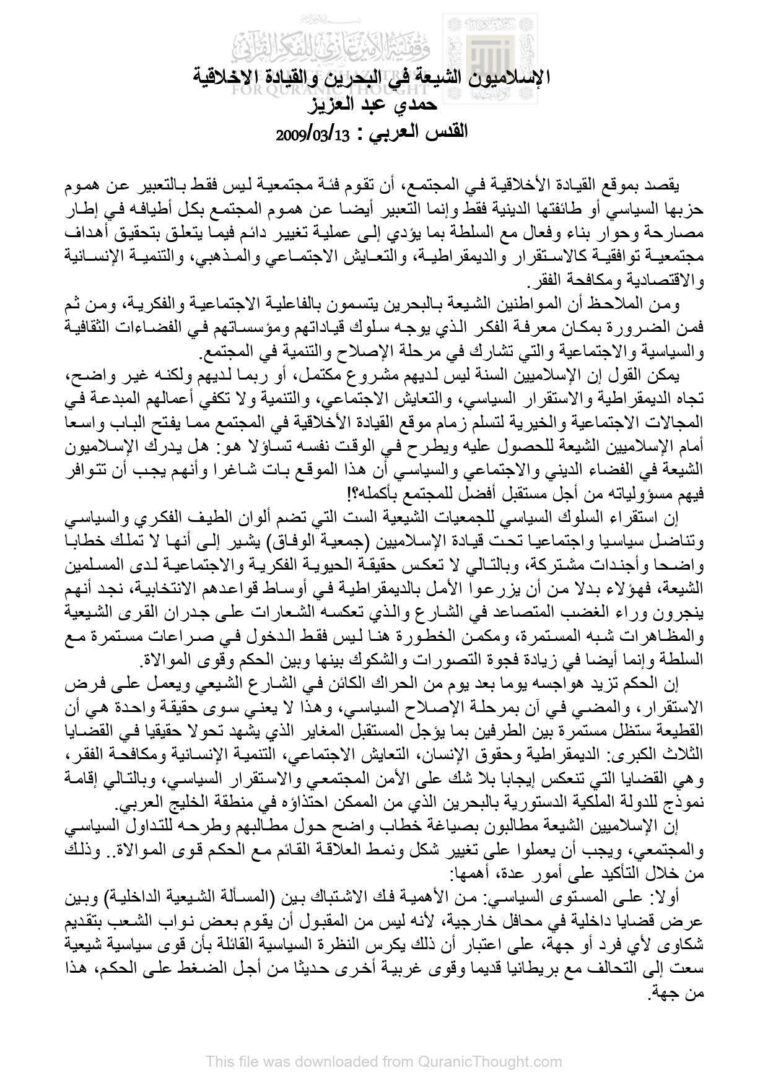 تحميل كتاب الإسلاميون الشيعة في البحرين والقيادة الأخلاقية مقالة في جريدة القدس العربي PDF حمدي عبد العزيز