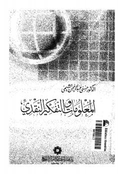 تحميل كتاب المعلومات والتفكير النقدي PDF د. حسنى عبد الرحمن الشيمى