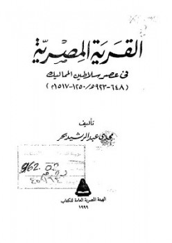 تحميل كتاب القرية المصرية في عصر سلاطين المماليك مجدي عبد الرشيد بحر PDF