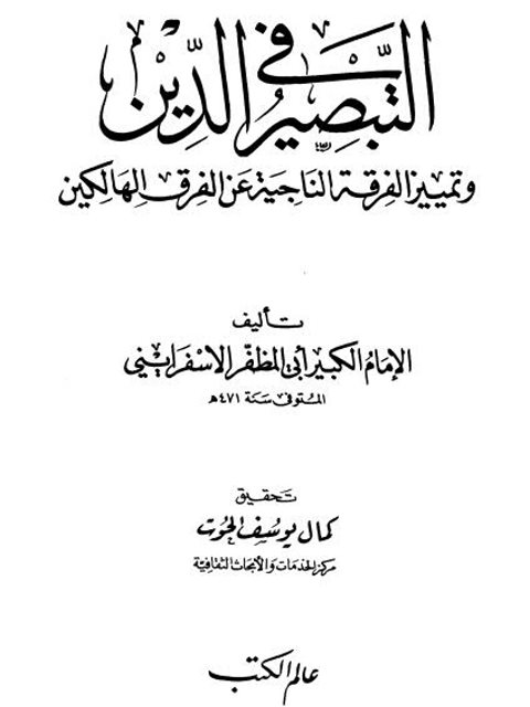 تحميل كتاب التبصير في الدين وتمييز الفرقة الناجية عن الفرق الهالكين PDF طاهر محمد الاسفراييني ملف واحد