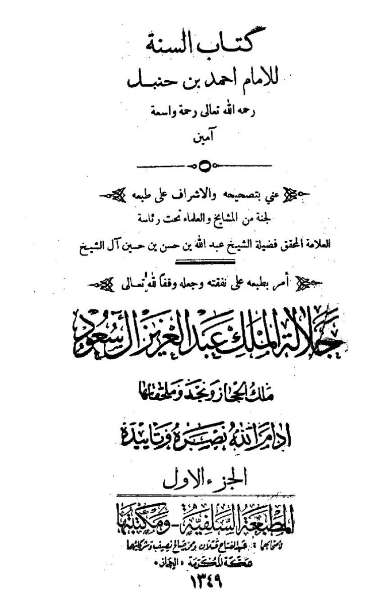 تحميل كتاب السنة ل أحمد بن حنبل PDF