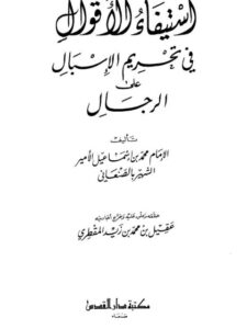 تحميل كتاب استيفاء الأقوال في تحريم الإسبال على الرجال ل محمد بن إسماعيل الأمير الشهير بالصنعاني PDF