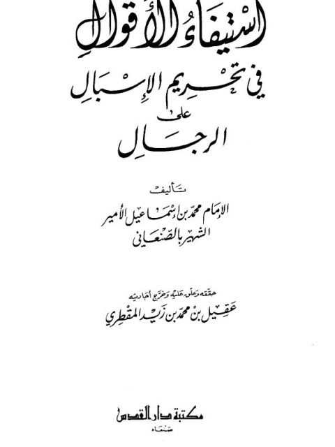 تحميل كتاب استيفاء الأقوال في تحريم الإسبال على الرجال ل محمد بن إسماعيل الأمير الشهير بالصنعاني PDF