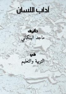 تحميل كتاب آداب اللسان .. ل ماجد البنكاني PDF ماجد البنكاني