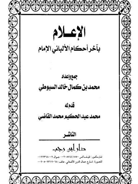 تحميل كتاب الإعلام بآخر أحكام الألباني الإمام PDF محمد بن كمال خالد السيوطي