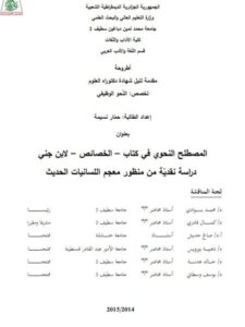 تحميل كتاب المصطلح النحوي في كتاب الخصائص لابن جني دراسة نقدية من منظور معجم اللسانيات الحديث حمّار نسيمة PDF