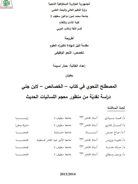 تحميل كتاب المصطلح النحوي في كتاب الخصائص لابن جني دراسة نقدية من منظور معجم اللسانيات الحديث حمّار نسيمة PDF