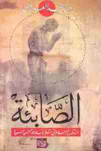 تحميل كتاب الصابئة منذ ظهور الإسلام حتى سقوط الخلافة العباسية PDF