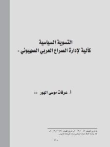 تحميل كتاب التسوية السياسية كآلية لإدارة الصراع العربي الصهيوني ل عرفات موسى الهور PDF