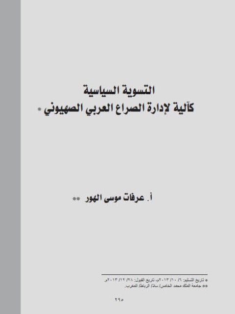 تحميل كتاب التسوية السياسية كآلية لإدارة الصراع العربي الصهيوني ل عرفات موسى الهور PDF