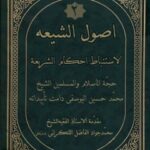 تحميل كتاب اصول الشيعه لاستنباط احكام الشريعه جلد 2 ل محمد حسين يوسفي PDF