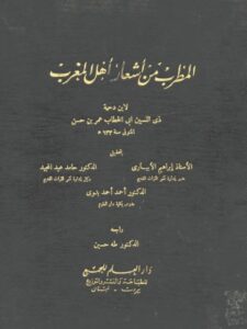 تحميل كتاب المطرب من أشعار أهل المغرب- دار العلم للجميع PDF ابن دحية ذي النسبين أبو خطاب عمر بن حسن