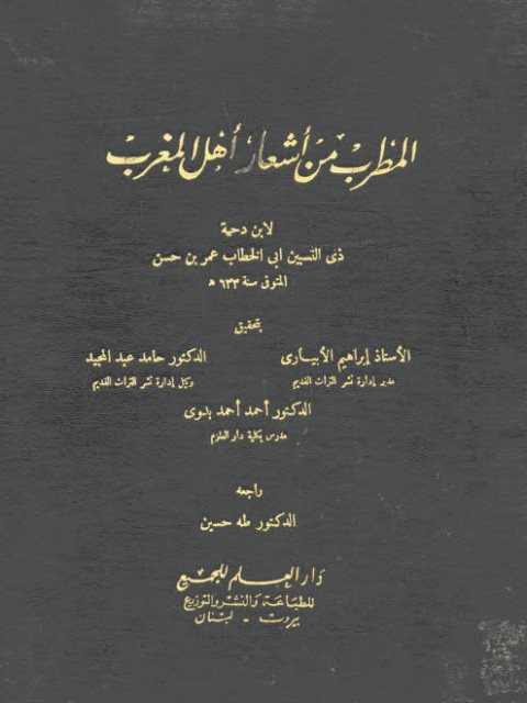 تحميل كتاب المطرب من أشعار أهل المغرب- دار العلم للجميع PDF ابن دحية ذي النسبين أبو خطاب عمر بن حسن