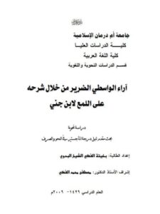 تحميل كتاب آراء الواسطي الضرير من خلال شرحه علي اللمع لابن جني دراسة نحوية PDF بخيتة الفكي الشيخ البدوي
