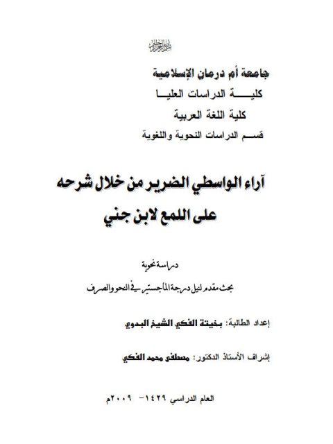 تحميل كتاب آراء الواسطي الضرير من خلال شرحه علي اللمع لابن جني دراسة نحوية PDF بخيتة الفكي الشيخ البدوي