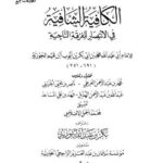 تحميل كتاب الكافية الشافية في الانتصار للفرقة الناجية PDF محمد بن أبي بكر بن قيم الجوزية