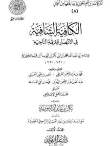 تحميل كتاب الكافية الشافية في الانتصار للفرقة الناجية PDF محمد بن أبي بكر بن قيم الجوزية